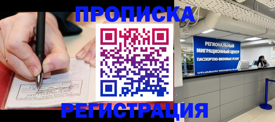 прописка поиск в Челябинске